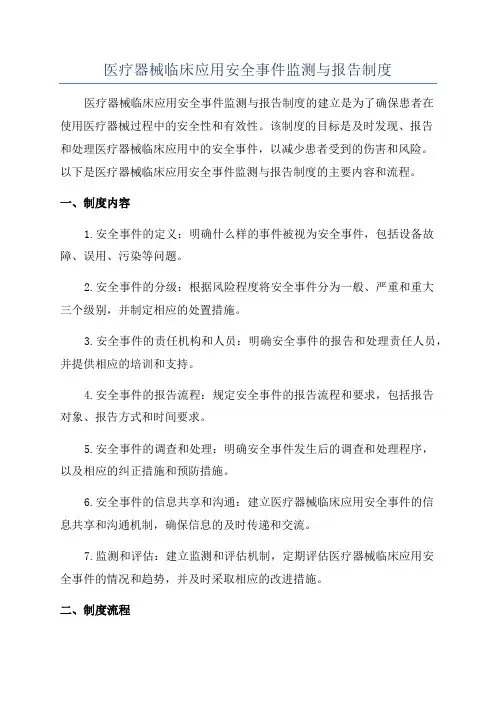 医疗器械临床应用安全事件监测与报告制度