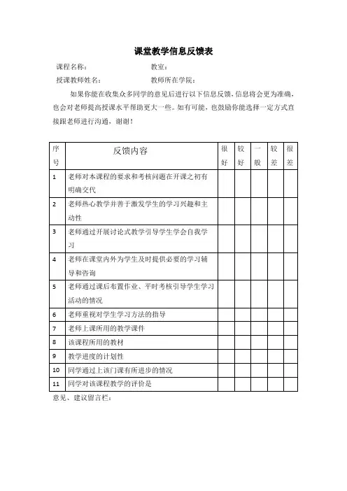 课堂教学信息反馈表