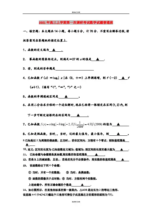 2021年高三上学期第一次调研考试数学试题普通班