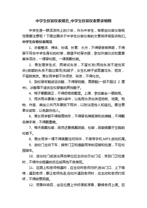 中学生仪容仪表规范_中学生仪容仪表要求细则