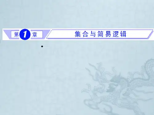 高考数学总复习 第1节 集合和简易逻辑复习课件 新人教版