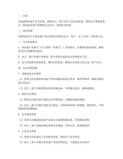 商业地产安全管理制度