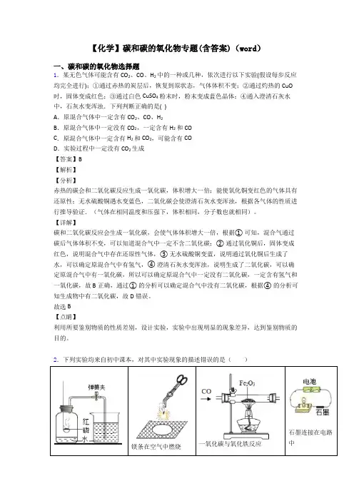 【化学】碳和碳的氧化物专题(含答案)(word)