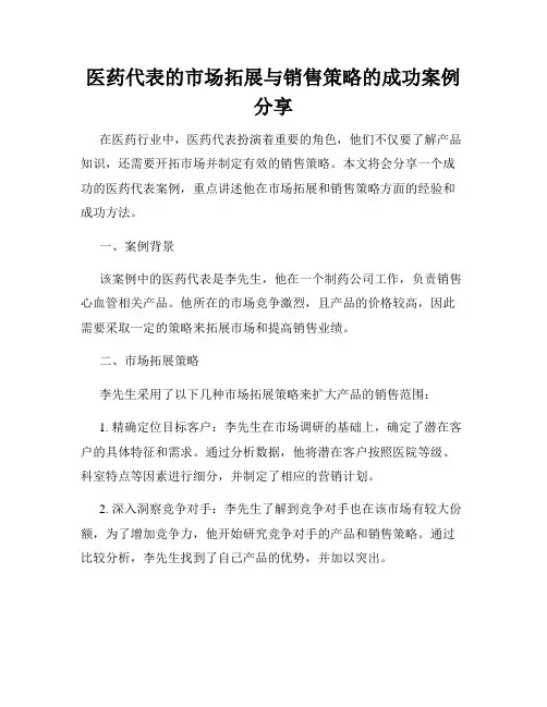 医药代表的市场拓展与销售策略的成功案例分享