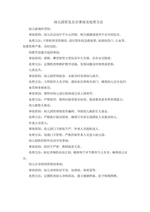 幼儿园常见安全事故及处理方法