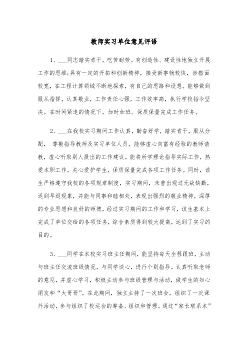 教师实习单位意见评语（四篇）