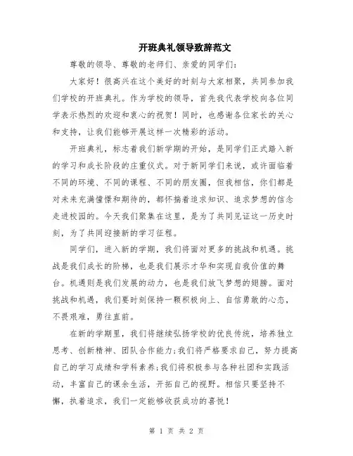开班典礼领导致辞范文
