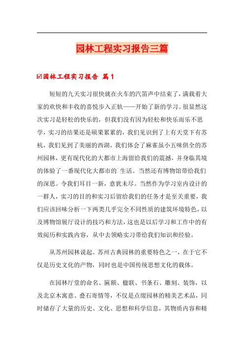 园林工程实习报告三篇