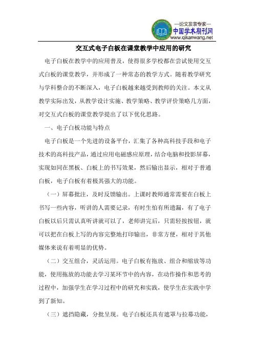 交互式电子白板在课堂教学中应用的研究