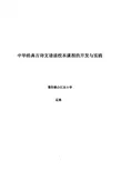 中华经典古诗文诵读校本课程的开发与实践