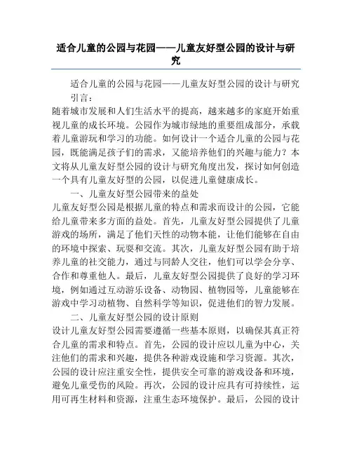 适合儿童的公园与花园——儿童友好型公园的设计与研究