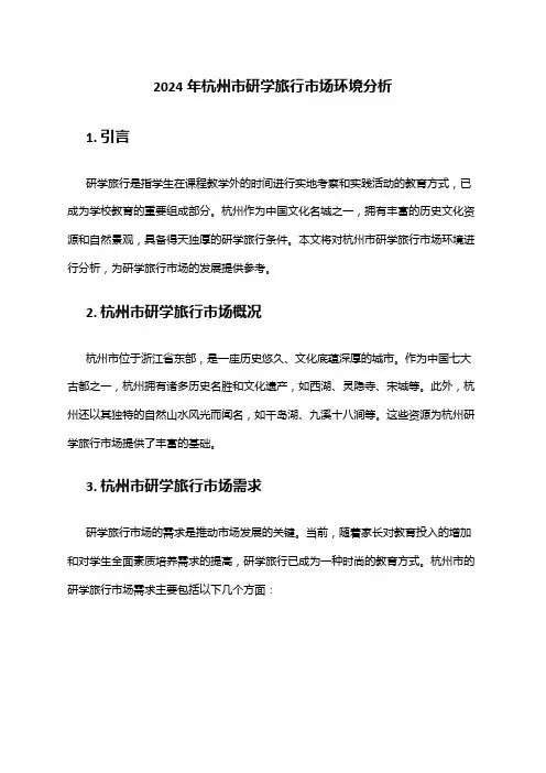2024年杭州市研学旅行市场环境分析