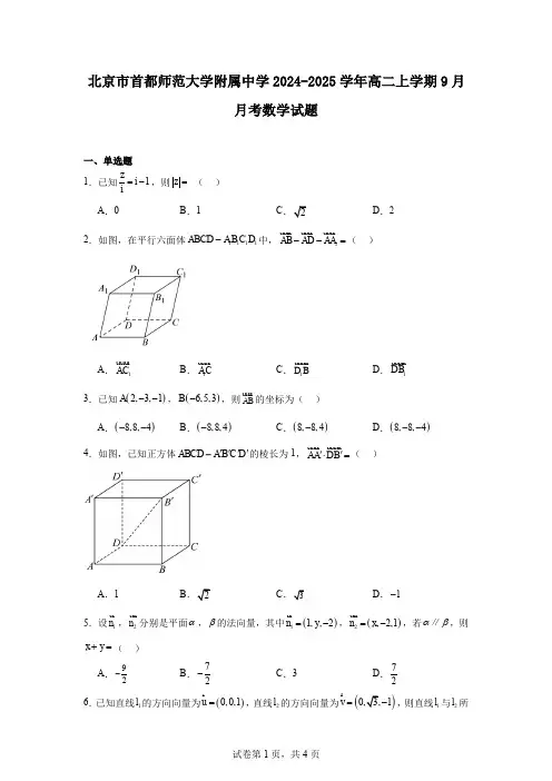 北京市首都师范大学附属中学2024-2025学年高二上学期9月月考数学试题