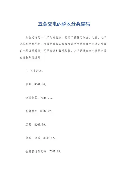五金交电的税收分类编码