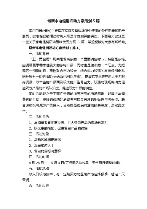 最新家电促销活动方案策划5篇