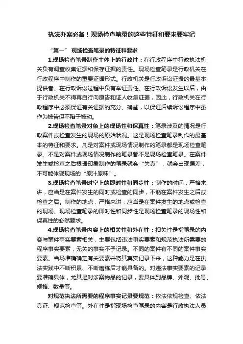 执法办案必备！现场检查笔录的这些特征和要求要牢记