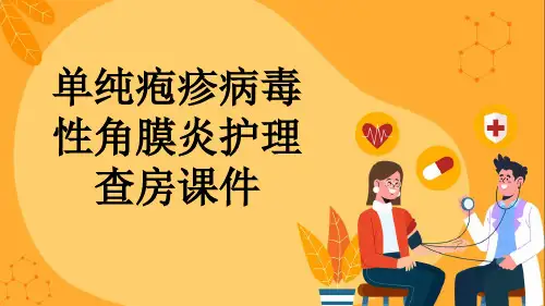 单纯疱疹病毒性角膜炎护理查房课件