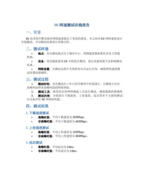 5g网速测试在线报告