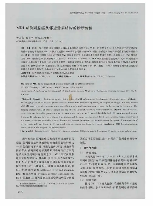 MRI对前列腺癌及邻近受累结构的诊断价值