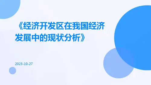 经济开发区在我国经济发展中的现状分析