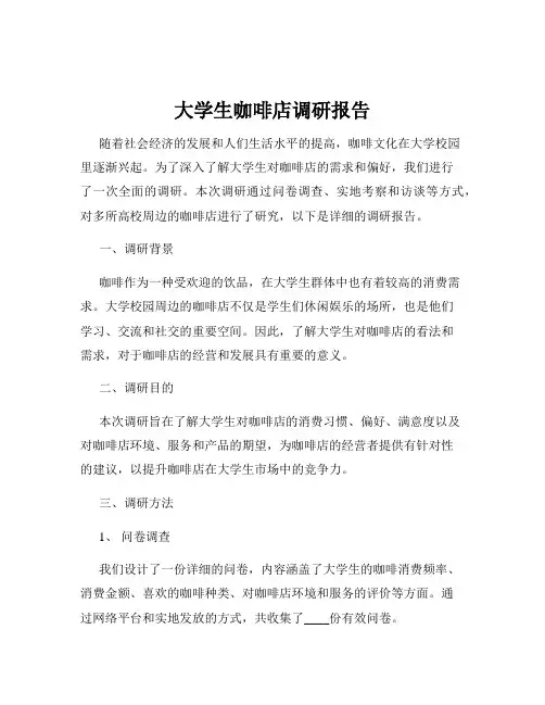 大学生咖啡店调研报告
