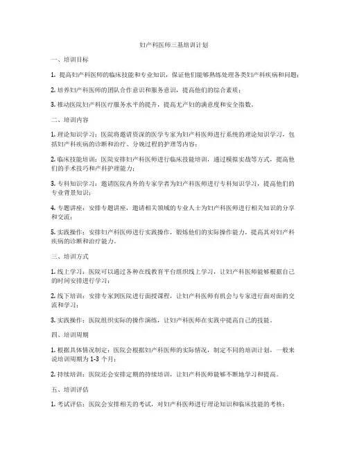 妇产科医师三基培训计划