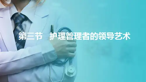 护理管理的领导职能—护理管理者的领导艺术