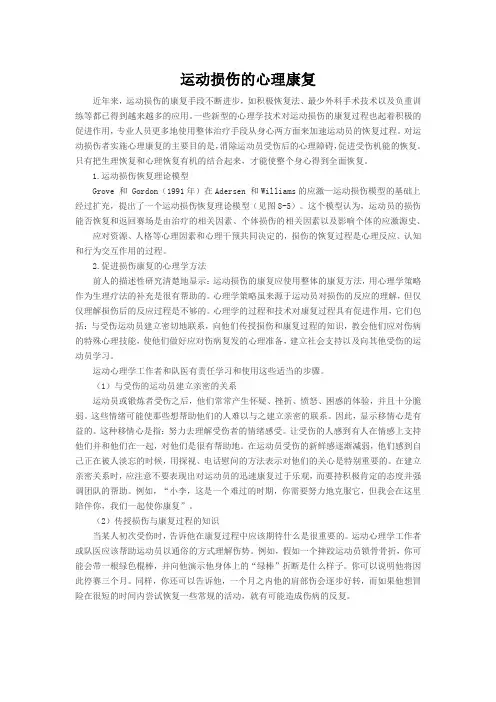 运动损伤的心理康复