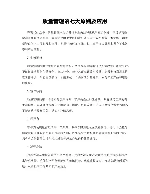 质量管理的七大原则及应用