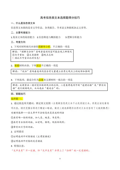 2024届新高考信息类文本选择题得分技巧(教师版)