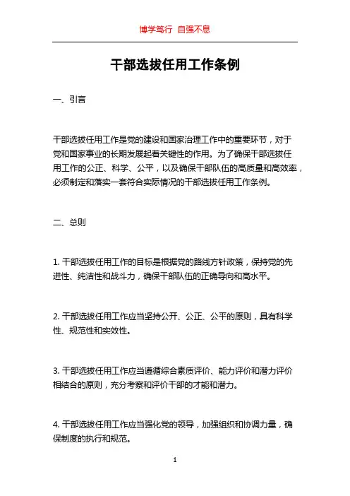 干部选拔任用工作条例