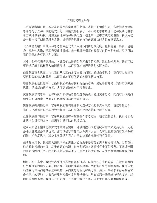 六顶思考帽读后感