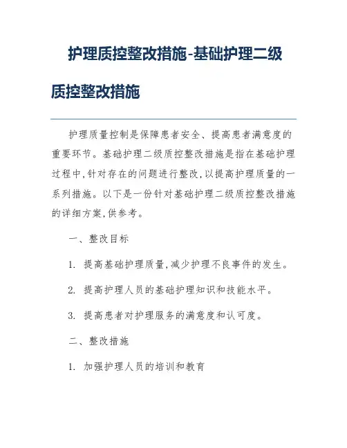 护理质控整改措施-基础护理二级质控整改措施