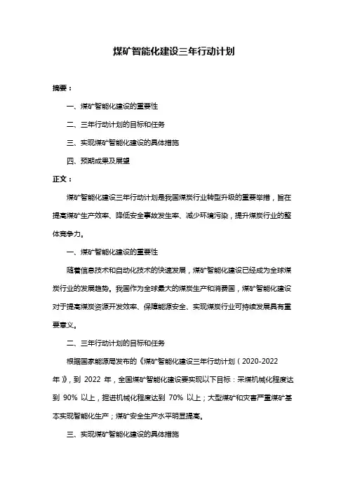 煤矿智能化建设三年行动计划