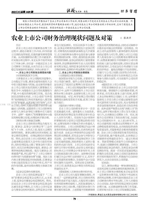农业上市公司财务治理现状问题及对策