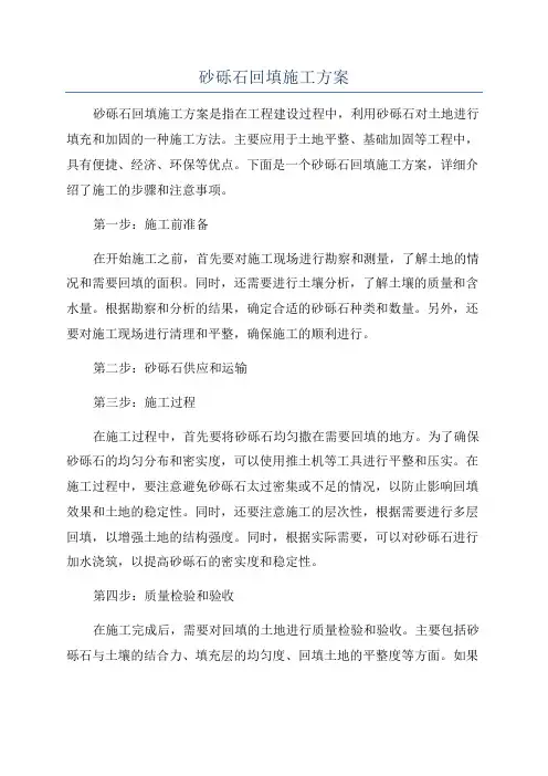 砂砾石回填施工方案