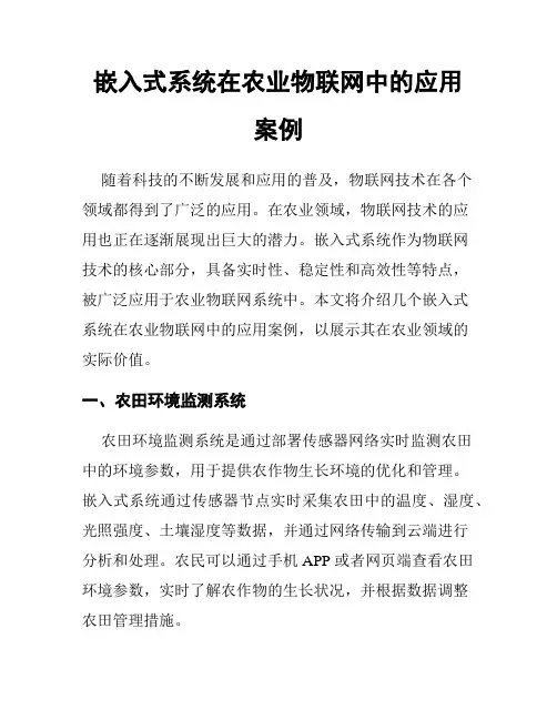 嵌入式系统在农业物联网中的应用案例