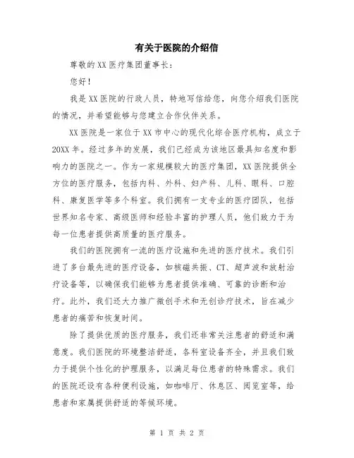 有关于医院的介绍信