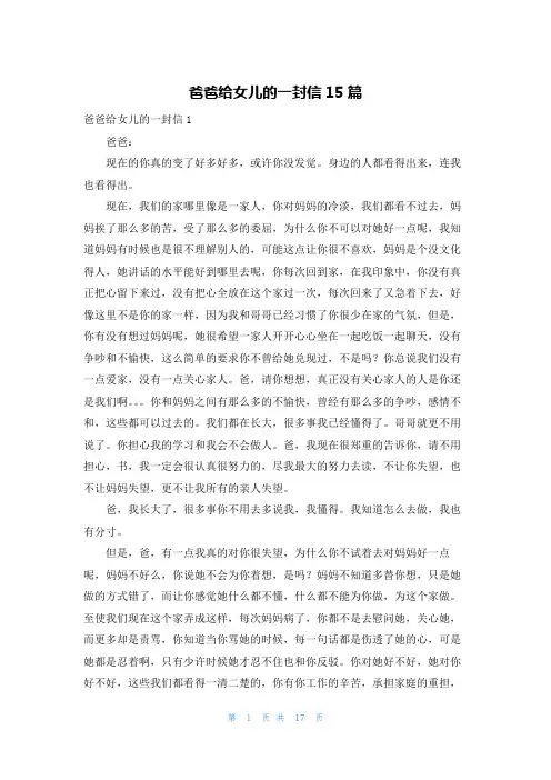 爸爸给女儿的一封信15篇