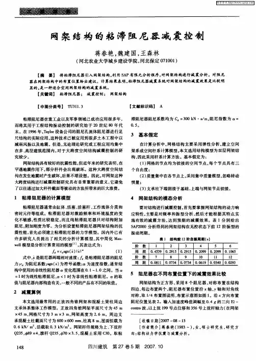 网架结构的粘滞阻尼器减震控制