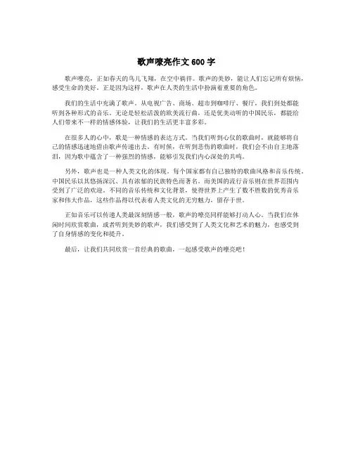 歌声嘹亮作文600字