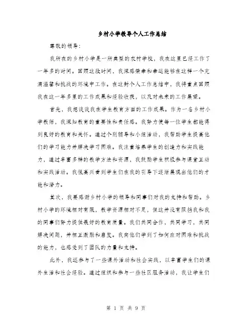 乡村小学教导个人工作总结(4篇)
