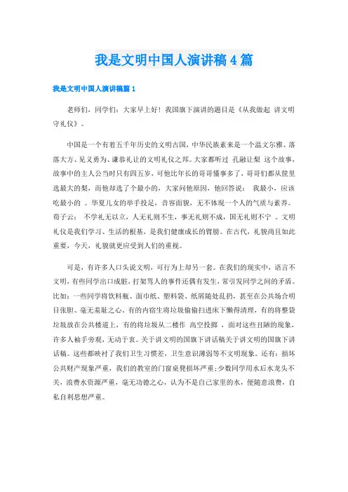 我是文明中国人演讲稿4篇