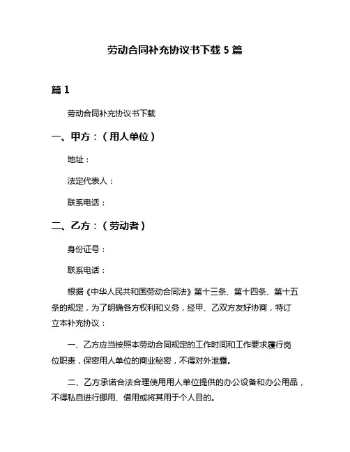 劳动合同补充协议书下载5篇