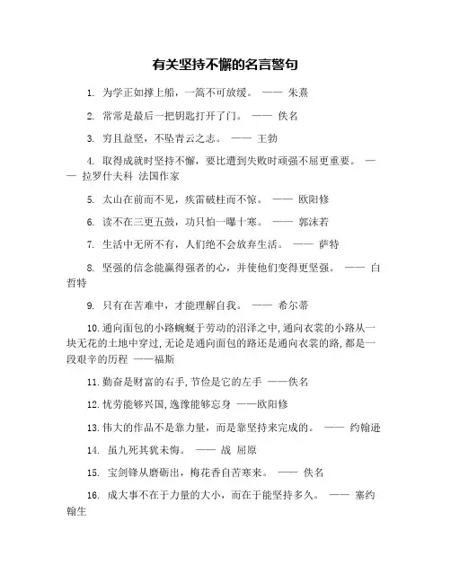 有关坚持不懈的名言警句