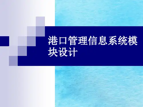 港口管理信息系统(1)ppt课件