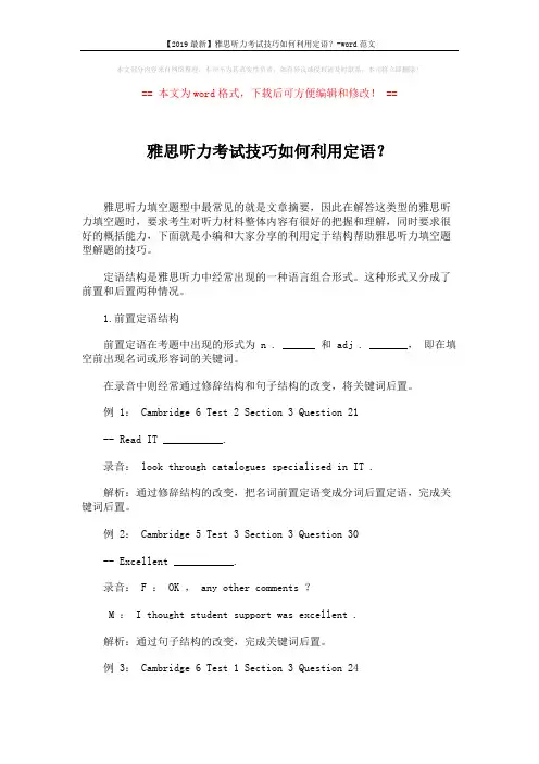 【2019最新】雅思听力考试技巧如何利用定语？-word范文 (1页)