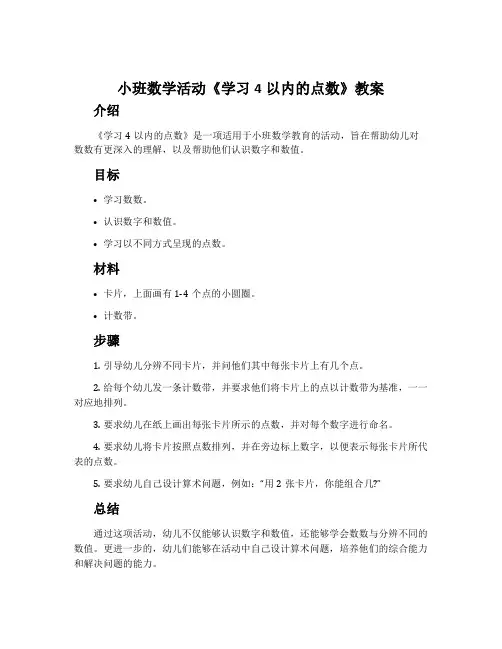 小班数学活动《学习4以内的点数》教案