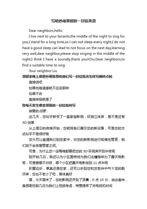 写给吵闹邻居的一封信英语