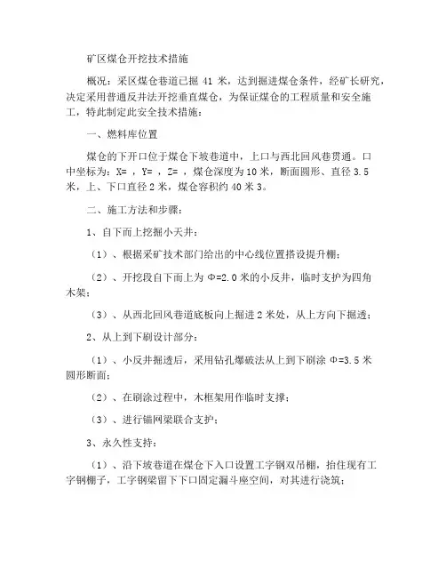 采区煤仓掘进技术措施